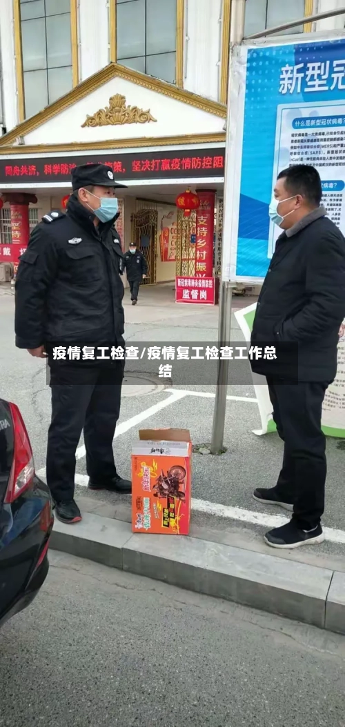 疫情复工检查/疫情复工检查工作总结-第1张图片