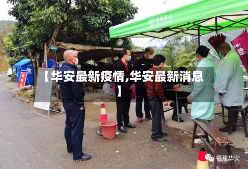 【华安最新疫情,华安最新消息】-第2张图片