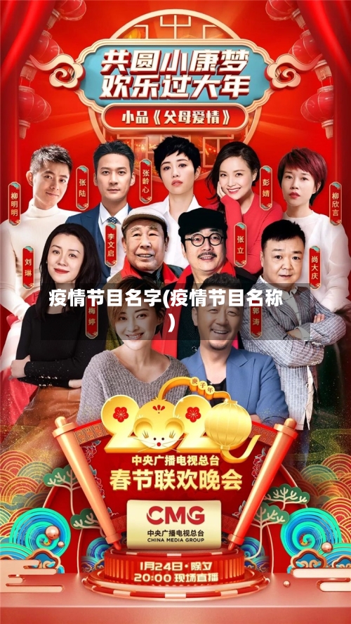 疫情节目名字(疫情节目名称)-第2张图片