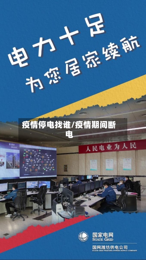 疫情停电找谁/疫情期间断电-第1张图片