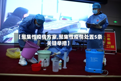 【聚集性疫情方案,聚集性疫情处置5条关键举措】-第3张图片