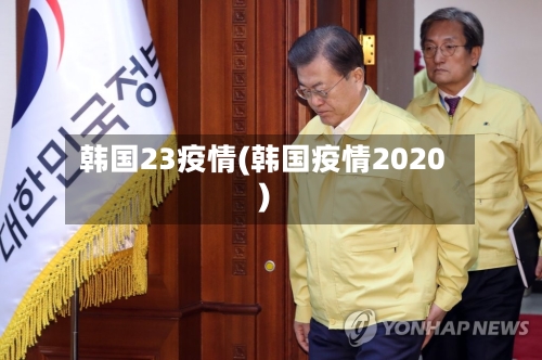 韩国23疫情(韩国疫情2020)-第2张图片