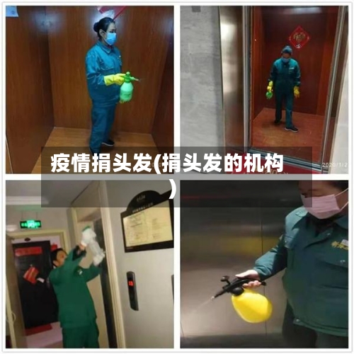 疫情捐头发(捐头发的机构)-第1张图片