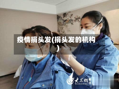 疫情捐头发(捐头发的机构)-第2张图片