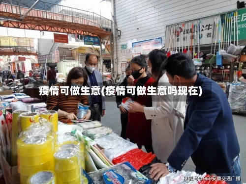 疫情可做生意(疫情可做生意吗现在)-第2张图片