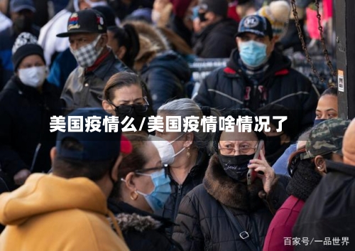 美国疫情么/美国疫情啥情况了-第1张图片
