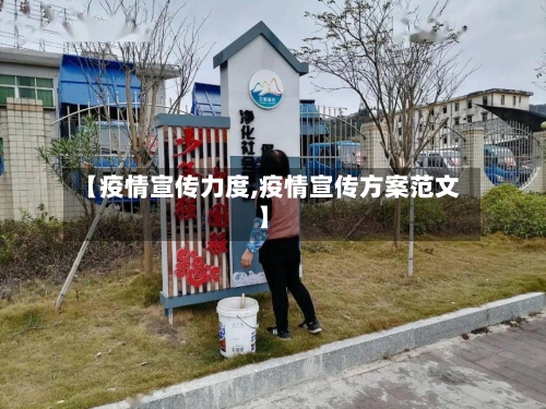 【疫情宣传力度,疫情宣传方案范文】-第1张图片