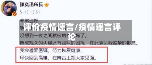 评价疫情谣言/疫情谣言评论-第1张图片