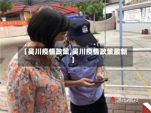 【吴川疫情政策,吴川疫情政策最新】-第2张图片
