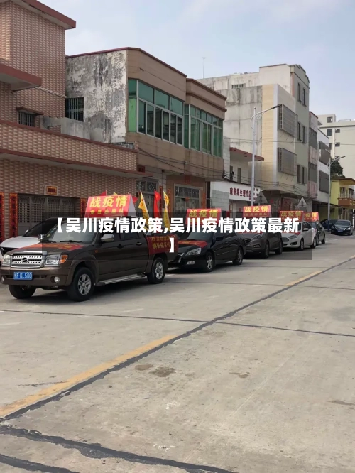【吴川疫情政策,吴川疫情政策最新】-第1张图片