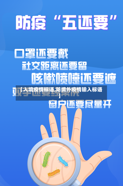 【入境疫情标语,防境外疫情输入标语】-第1张图片