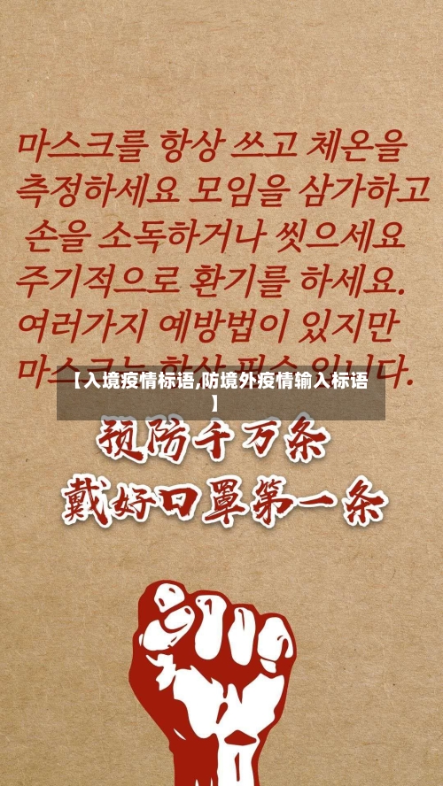 【入境疫情标语,防境外疫情输入标语】-第2张图片