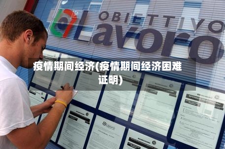 疫情期间经济(疫情期间经济困难证明)-第1张图片
