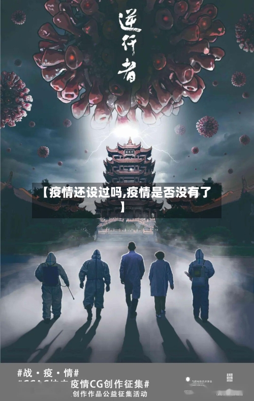 【疫情还设过吗,疫情是否没有了】-第1张图片