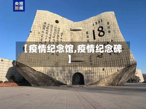 【疫情纪念馆,疫情纪念碑】-第1张图片