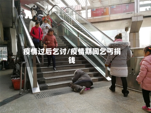 疫情过后乞讨/疫情期间乞丐捐钱-第1张图片