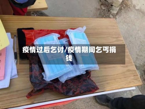 疫情过后乞讨/疫情期间乞丐捐钱-第2张图片