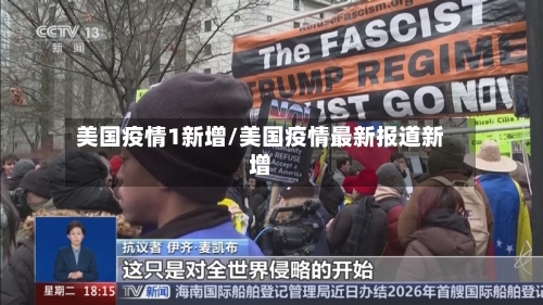 美国疫情1新增/美国疫情最新报道新增-第1张图片