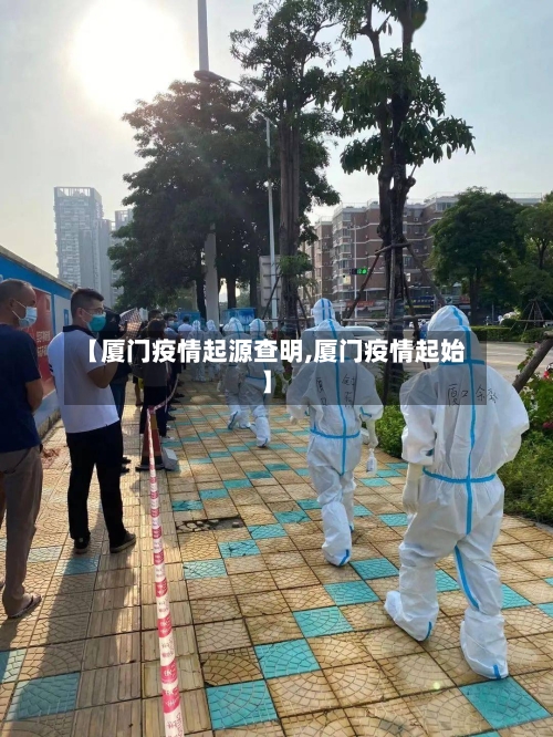 【厦门疫情起源查明,厦门疫情起始】-第1张图片