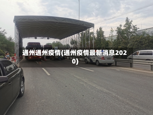 通州通州疫情(通州疫情最新消息2020)-第1张图片