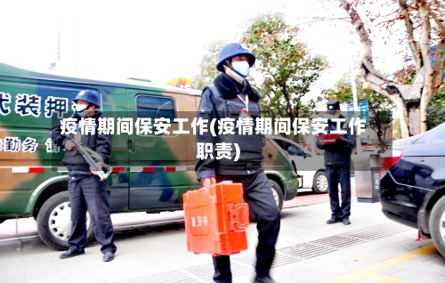 疫情期间保安工作(疫情期间保安工作职责)-第1张图片