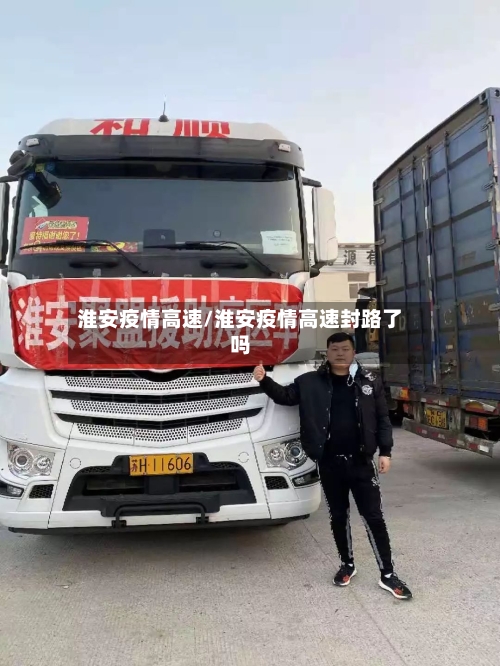 淮安疫情高速/淮安疫情高速封路了吗-第3张图片