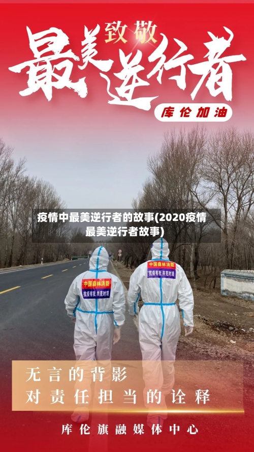 疫情中最美逆行者的故事(2020疫情最美逆行者故事)-第1张图片