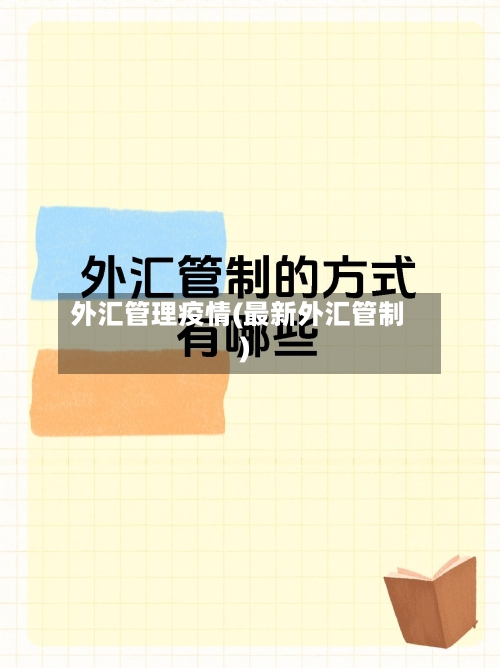 外汇管理疫情(最新外汇管制)-第1张图片