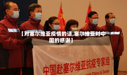 【对塞尔维亚疫情的话,塞尔维亚对中国的感谢】-第3张图片