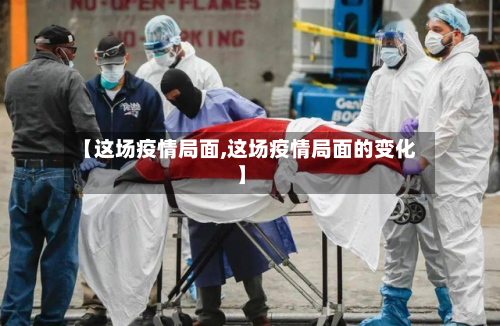 【这场疫情局面,这场疫情局面的变化】-第3张图片