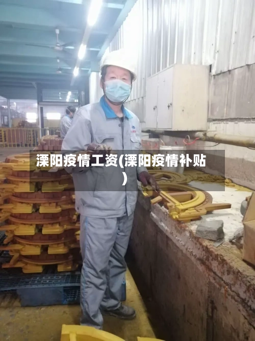 溧阳疫情工资(溧阳疫情补贴)-第1张图片