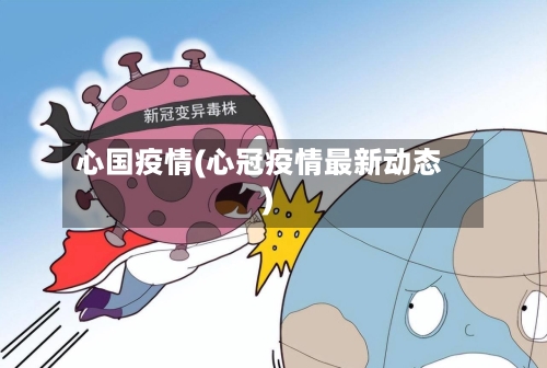 心国疫情(心冠疫情最新动态)-第1张图片
