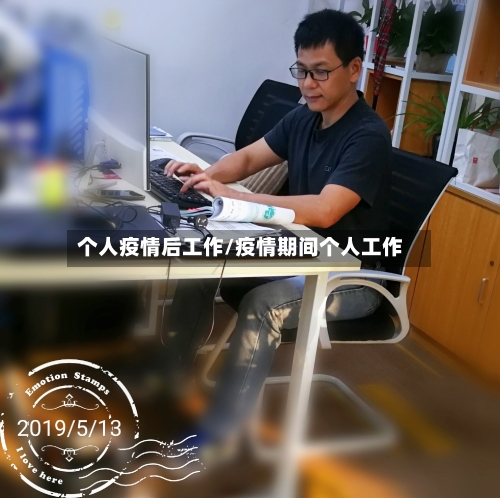 个人疫情后工作/疫情期间个人工作-第2张图片