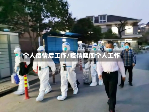 个人疫情后工作/疫情期间个人工作-第1张图片