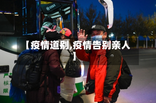 【疫情道别,疫情告别亲人】-第2张图片