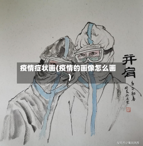 疫情症状画(疫情的画像怎么画)-第1张图片