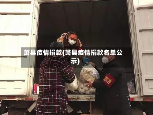 萧县疫情捐款(萧县疫情捐款名单公示)-第1张图片