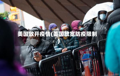 美国放开疫情(美国放宽防疫限制)-第1张图片
