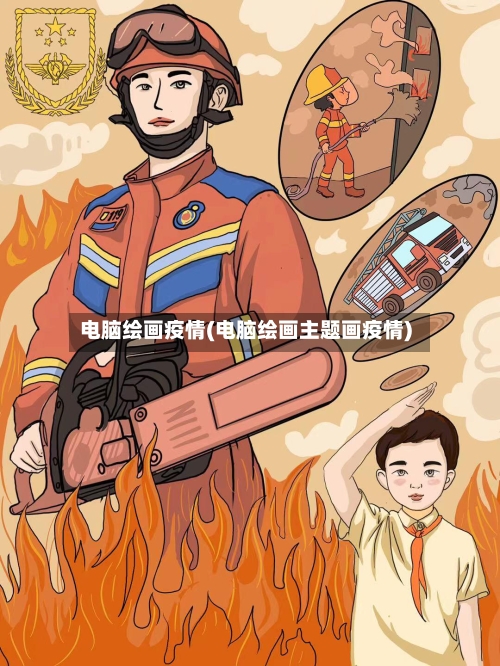 电脑绘画疫情(电脑绘画主题画疫情)-第1张图片