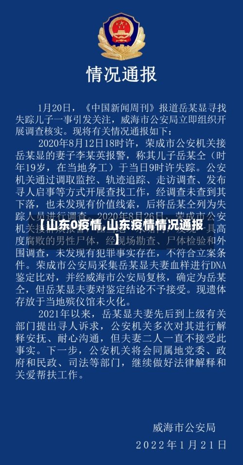 【山东0疫情,山东疫情情况通报】-第1张图片