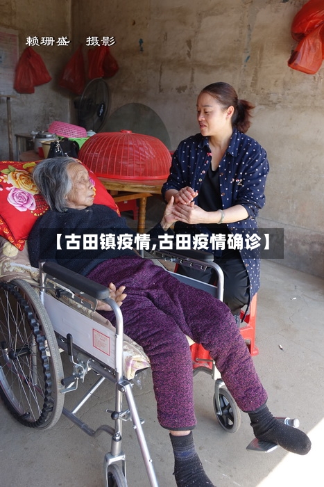 【古田镇疫情,古田疫情确诊】-第2张图片