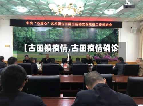 【古田镇疫情,古田疫情确诊】-第1张图片