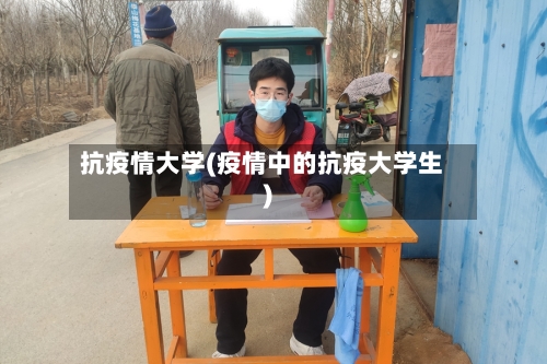 抗疫情大学(疫情中的抗疫大学生)-第1张图片
