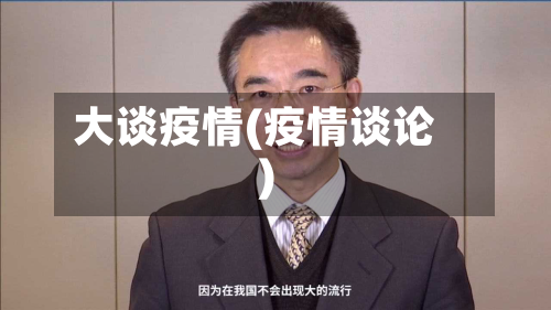 大谈疫情(疫情谈论)-第2张图片