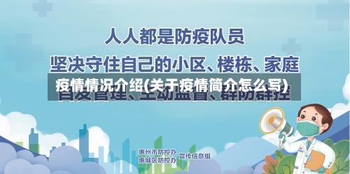 疫情情况介绍(关于疫情简介怎么写)-第3张图片