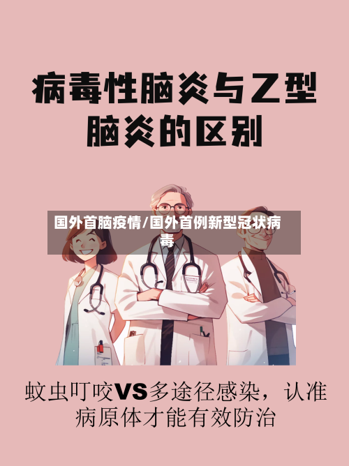 国外首脑疫情/国外首例新型冠状病毒-第1张图片