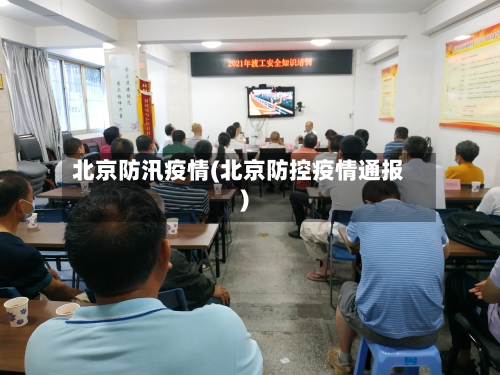 北京防汛疫情(北京防控疫情通报)-第1张图片