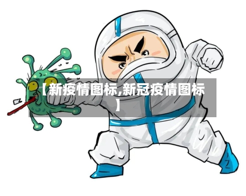 【新疫情图标,新冠疫情图标】-第3张图片