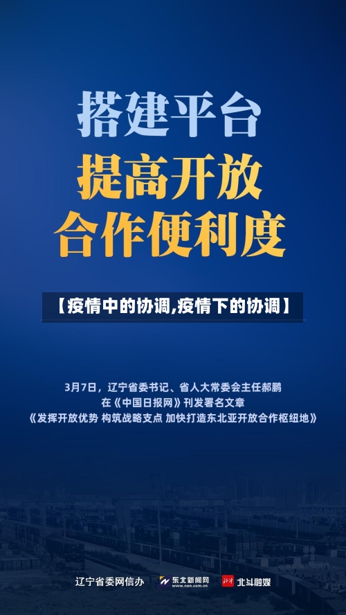 【疫情中的协调,疫情下的协调】-第1张图片