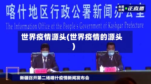 世界疫情源头(世界疫情的源头)-第1张图片